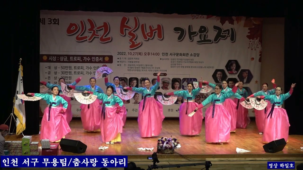 인천 서구 무용팀 춤사랑 동아리 2022제3회 인천 실버가요제 [사] 한국 향토음악인협회 인천지회 인천 서구문화회관 소강당20221027