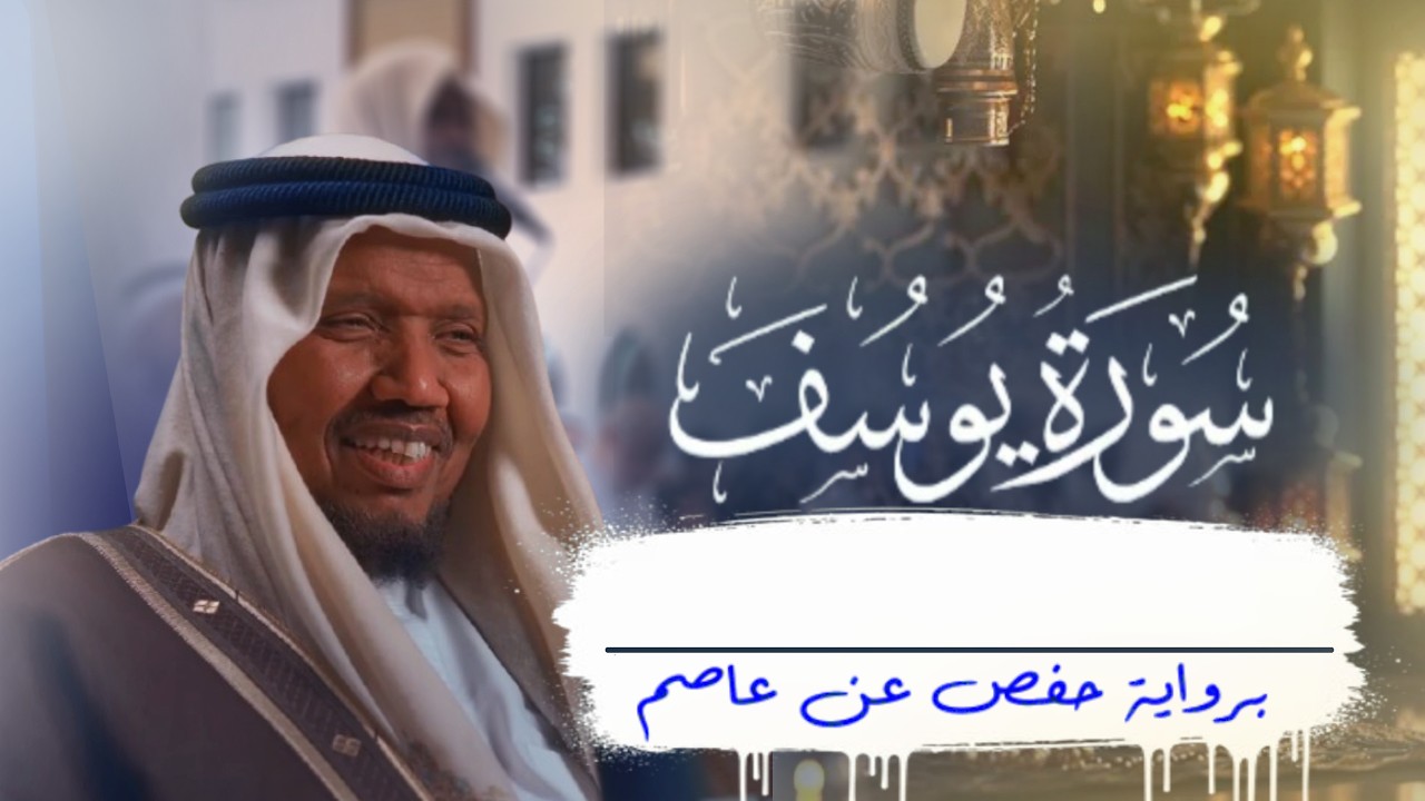 ما أروعه من صوت🌹  الشيخ عبدالرشيد صوفي 🌹 سورة يوسف