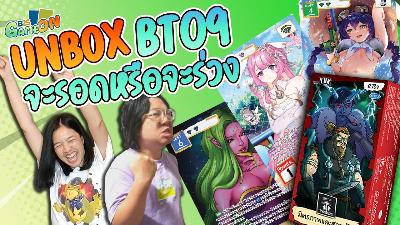 B2S GAME ON​ #8  UNBOX Battle of Talingchan บ็อกซ์ BT09 จะรอดหรือจะร่วง @THEPENGUINHUT