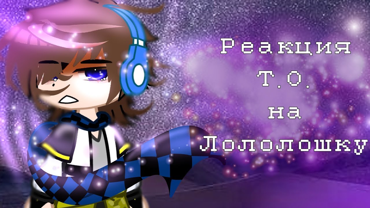 Реакция [Т.О.] на Лололошку!😘