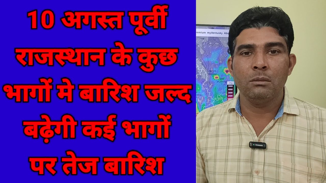 10 अगस्त पूर्वी राजस्थान के कुछ भागों मे बारिश जल्द बढ़ेगी कई भागों पर तेज बारिश