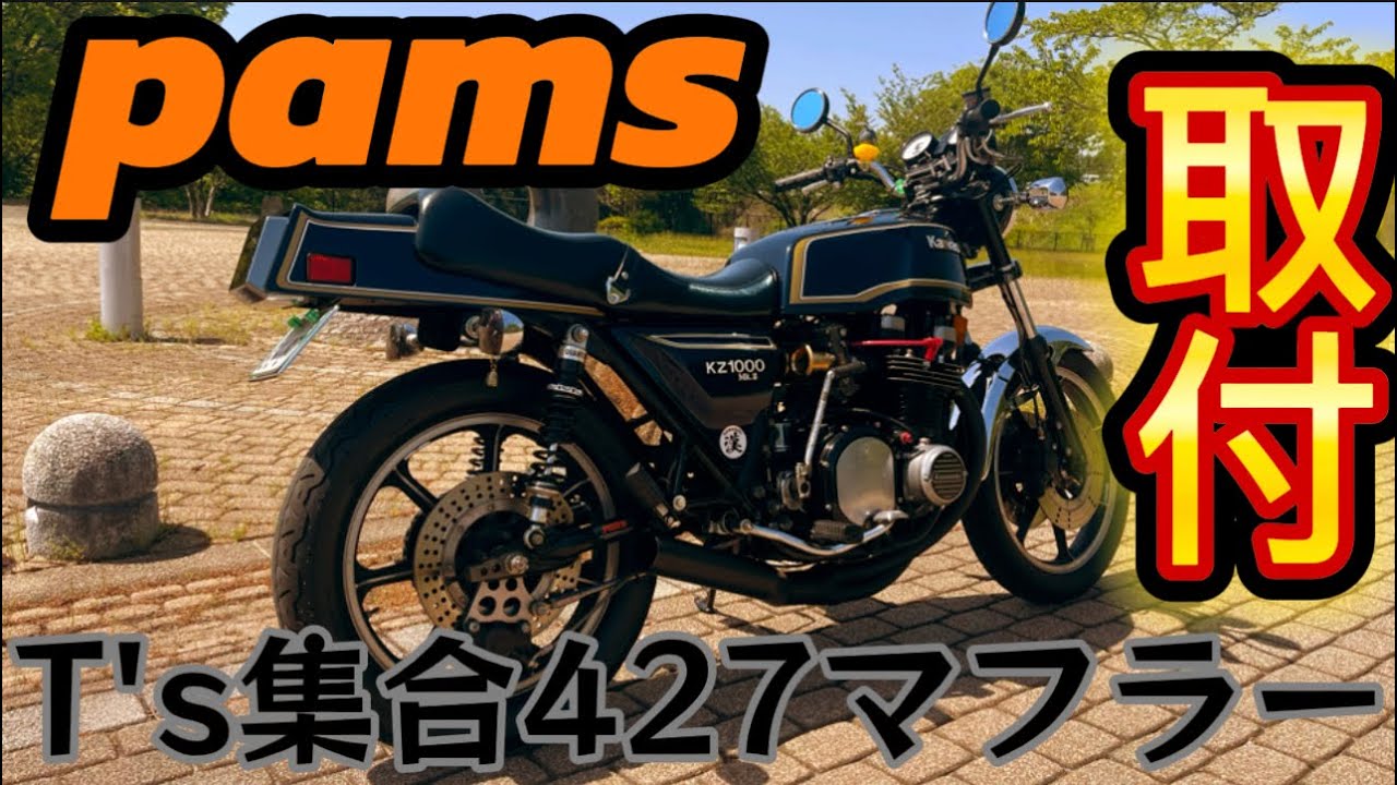 kz1000Mk.IIにpams T's集合427マフラーを取付。空冷4発大迫力サウンドを聞け！！