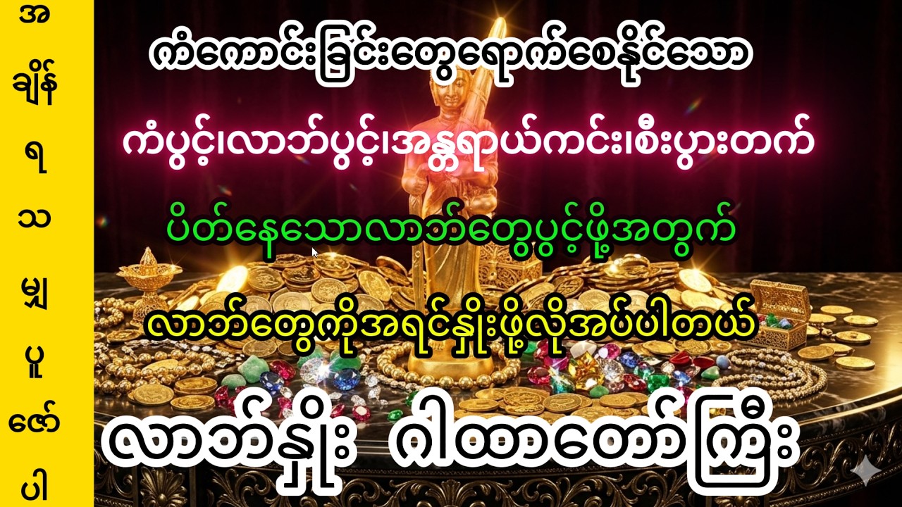 မနက်၊ညဖွင့်ရန် လာဘ်နှိုးဂါထာတော်ကြီး | အရှင်အဂ္ဂဝံသ(ကြာဖြူကန်ဆရာတော်) #လာဘ်နှိုးဂါထာတော်ကြီး