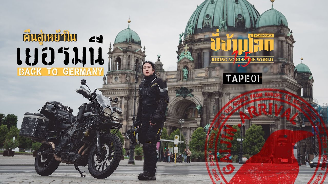 ขี่ข้ามโลก1.5 TAPE01 เริ่มต้นใหม่ที่จุดจบของปีที่แล้ว (Start from Germany)