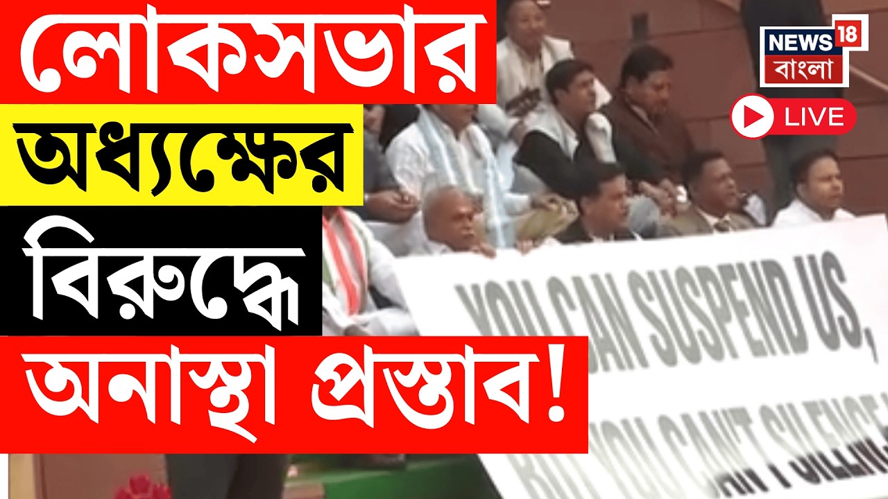 Parliament Budget Session Live | অধ্যক্ষের বিরুদ্ধে অনাস্থা প্রস্তাব আনার সিদ্ধান্ত I.N.D.I.A-র!