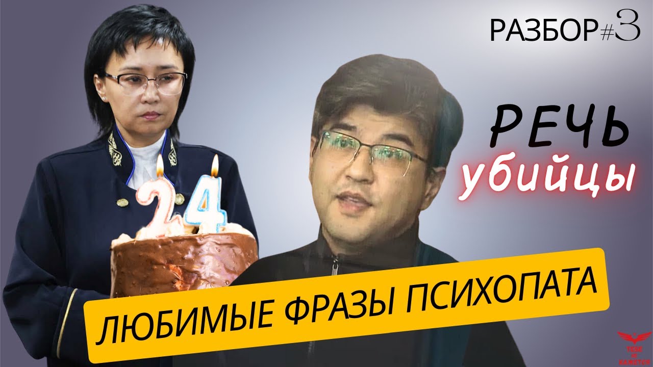 Бишимбаев. Разбор речи психопата. Любимые фразы психопата. Признаки ПСИХОПАТА.
