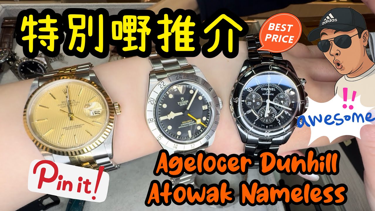 [966] 潛水大師講吓錶 - 特別嘢推介Agelocer Dunhill Atowak Nameless 埋嚟睇吓玩吓研究下，仲有其他抵玩Tudor Cartier等好東西正呀喂！
