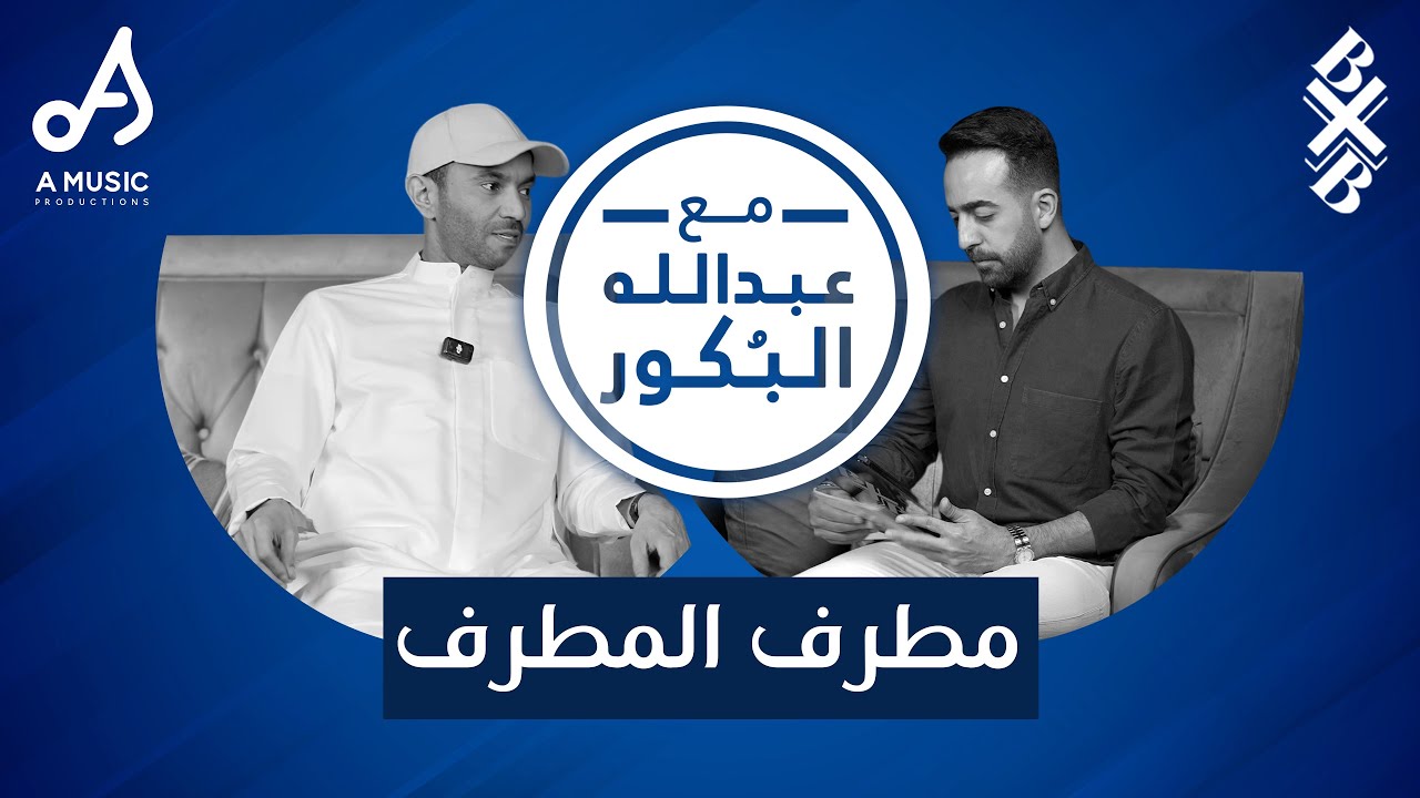 مع عبدالله البكور: لقاء مطرف المطرف | دور نوال الكويتية و أبوه في إنطلاقته و قصة غبقة أنغام