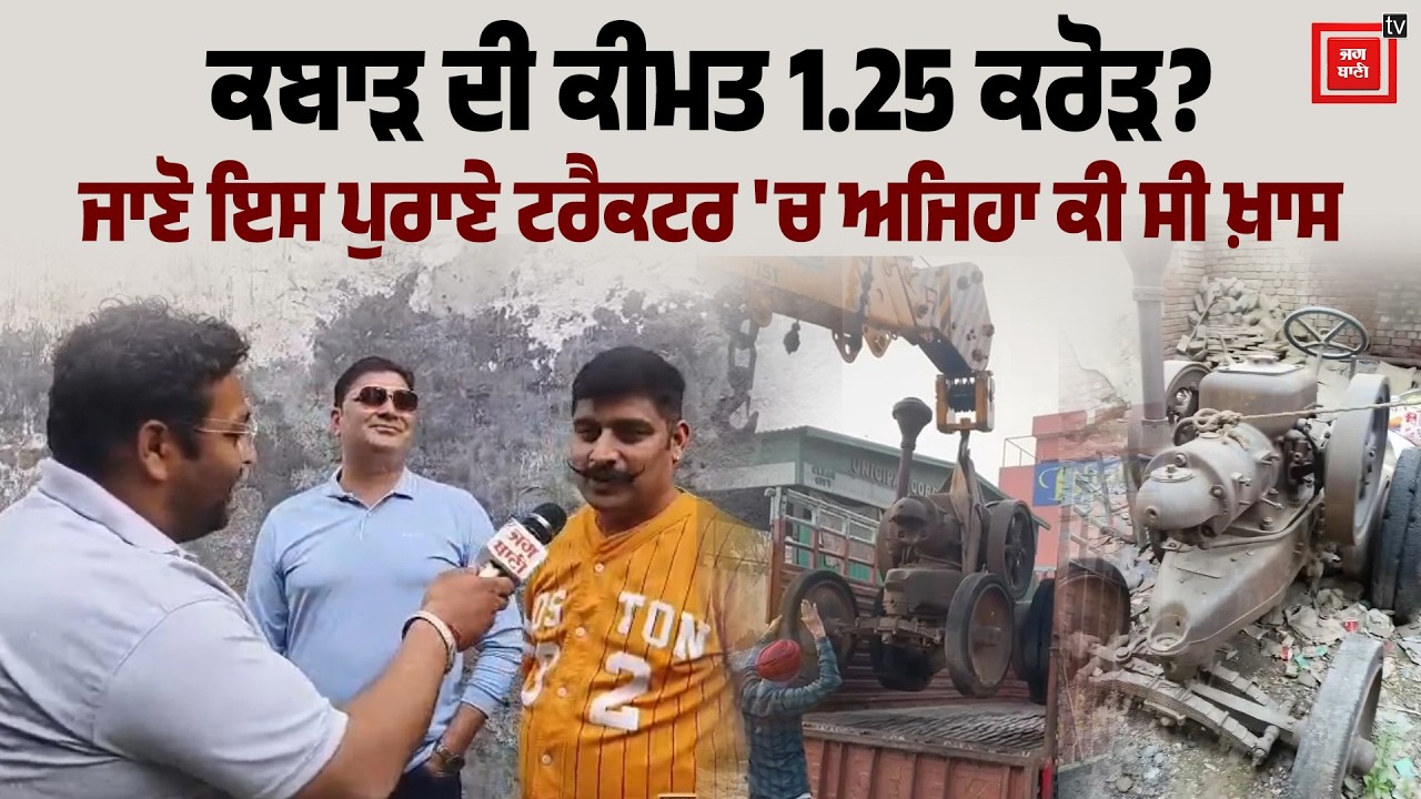 ਕਿਸਮਤ ਖੁੱਲ੍ਹ ਗਈ! 100 ਸਾਲ ਤੋਂ ਵੱਧ ਪੁਰਾਣੇ 'ਕਬਾੜ' ਟਰੈਕਟਰ ਨੇ ਮਾਲਕ ਨੂੰ ਬਣਾਇਆ ਕਰੋੜਪਤੀ