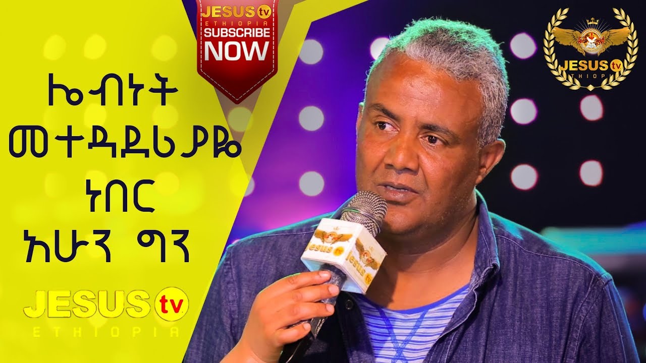 ሌብነት መተዳደሪያዬ ነበር አሁን ግን  /Testimony/