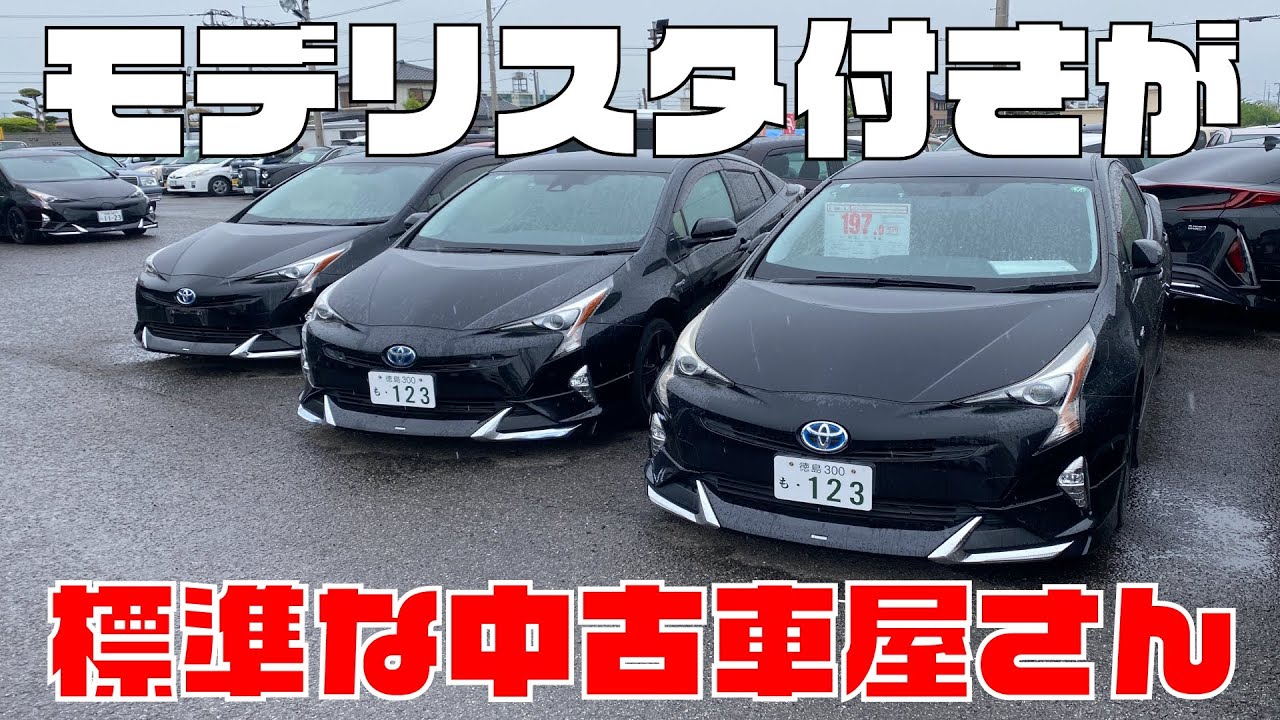【50プリウス】社長が好き過ぎてモデリスタ付きが標準な中古車屋