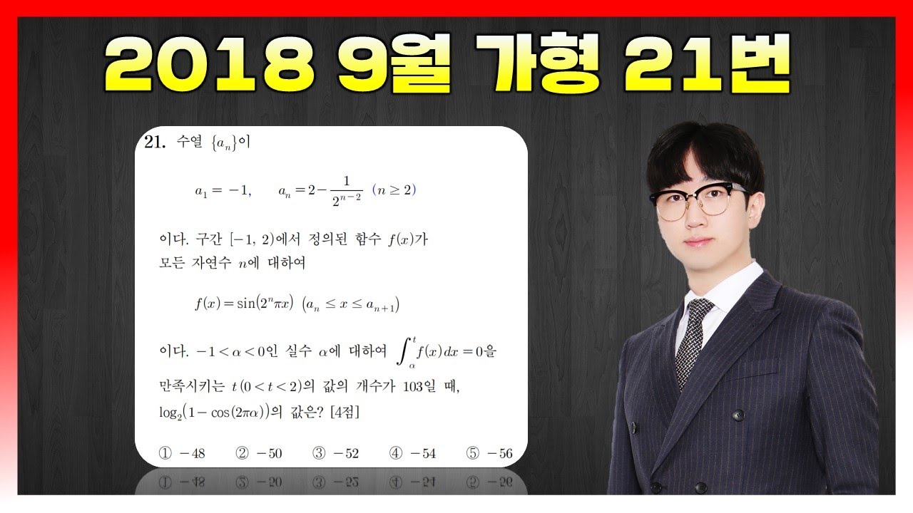 [킬러분석] 2018학년도 9월 가형 21번