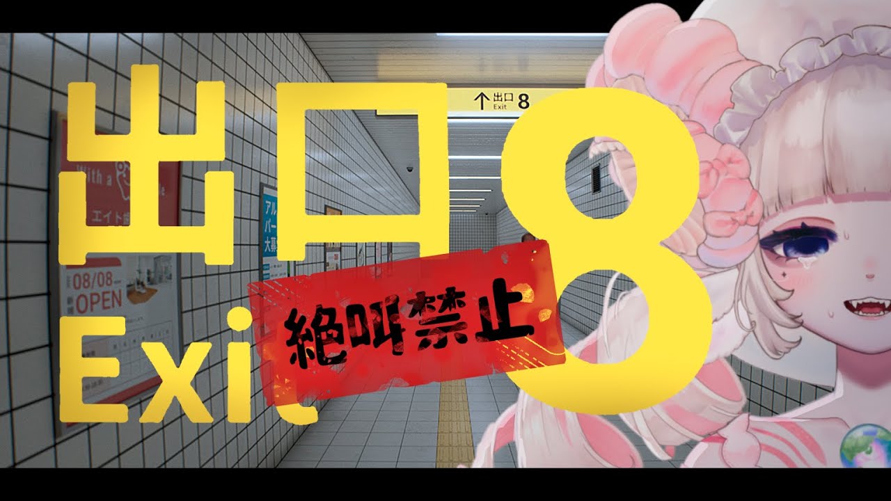 【絶叫禁止】地球侵略のためにホラー耐性をつけるぞ！｜8番出口