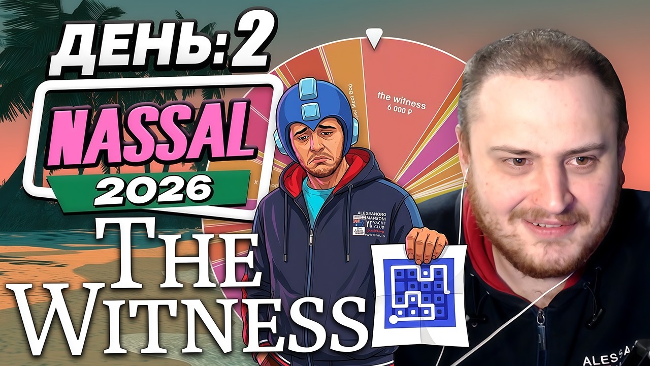 Дядю Добро давит ЗЛО... NASSAL 2026/День 2