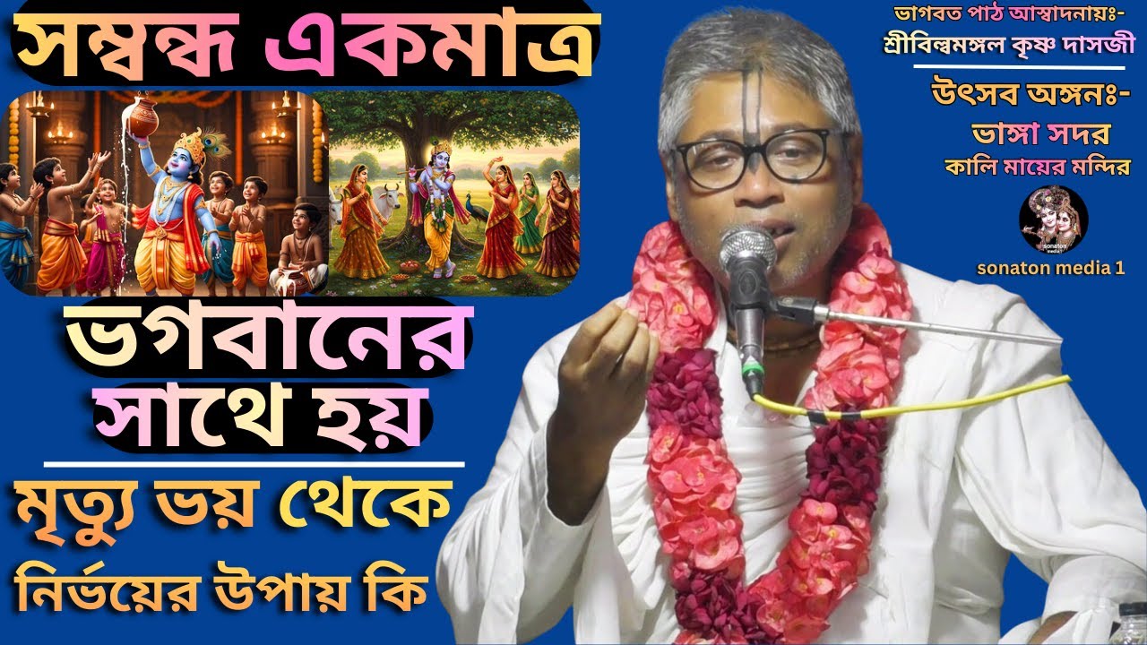 বিষয়ঃ- সম্বন্ধ একমাত্র ভগবানের সাথে হয়/মৃত্যু ভয় থেকে নির্ভয়ের উপায় কি/প্রবক্তা শ্রীবিল্বমঙ্গল দাসজী
