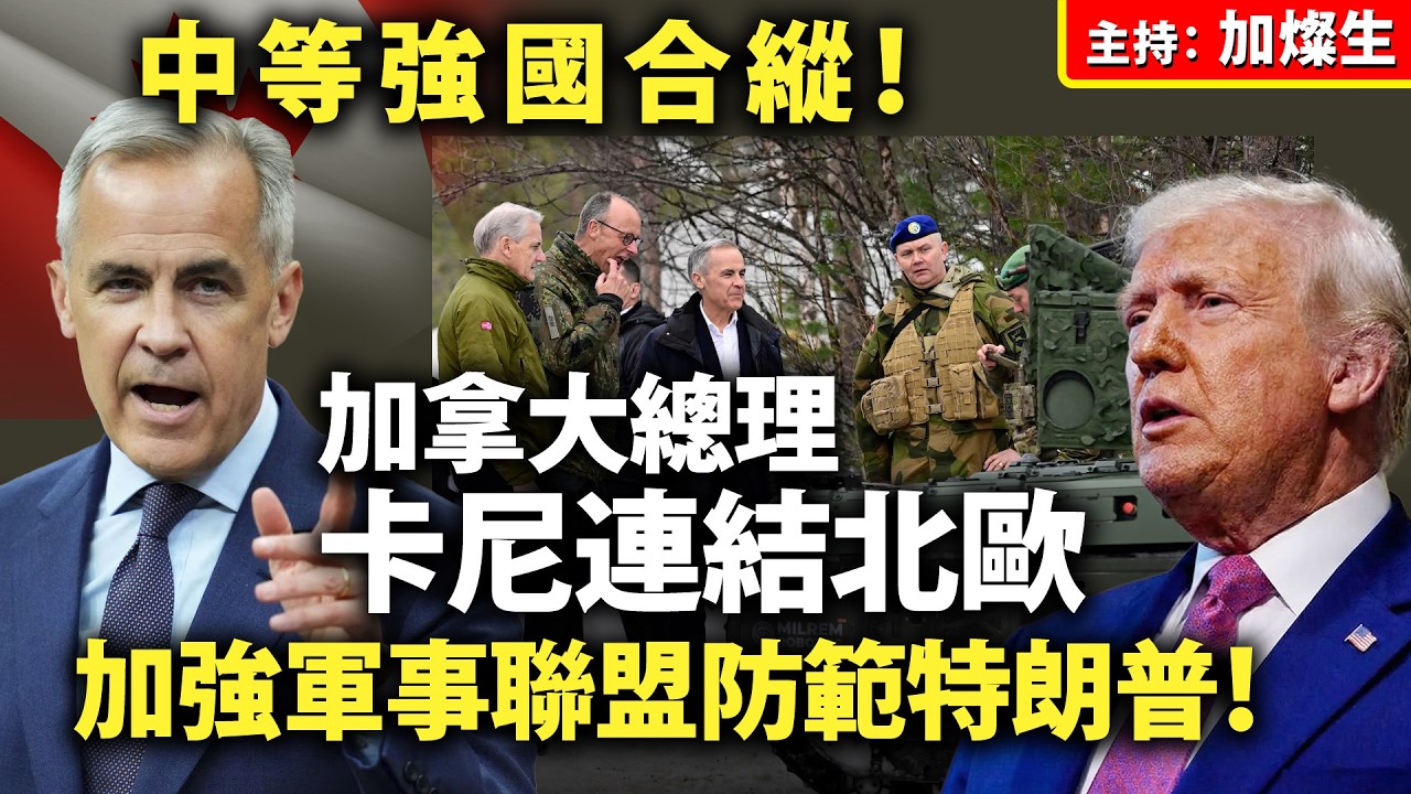 中等強國合縱！加拿大總理卡尼連結北歐 加強軍事聯盟防範特朗普！