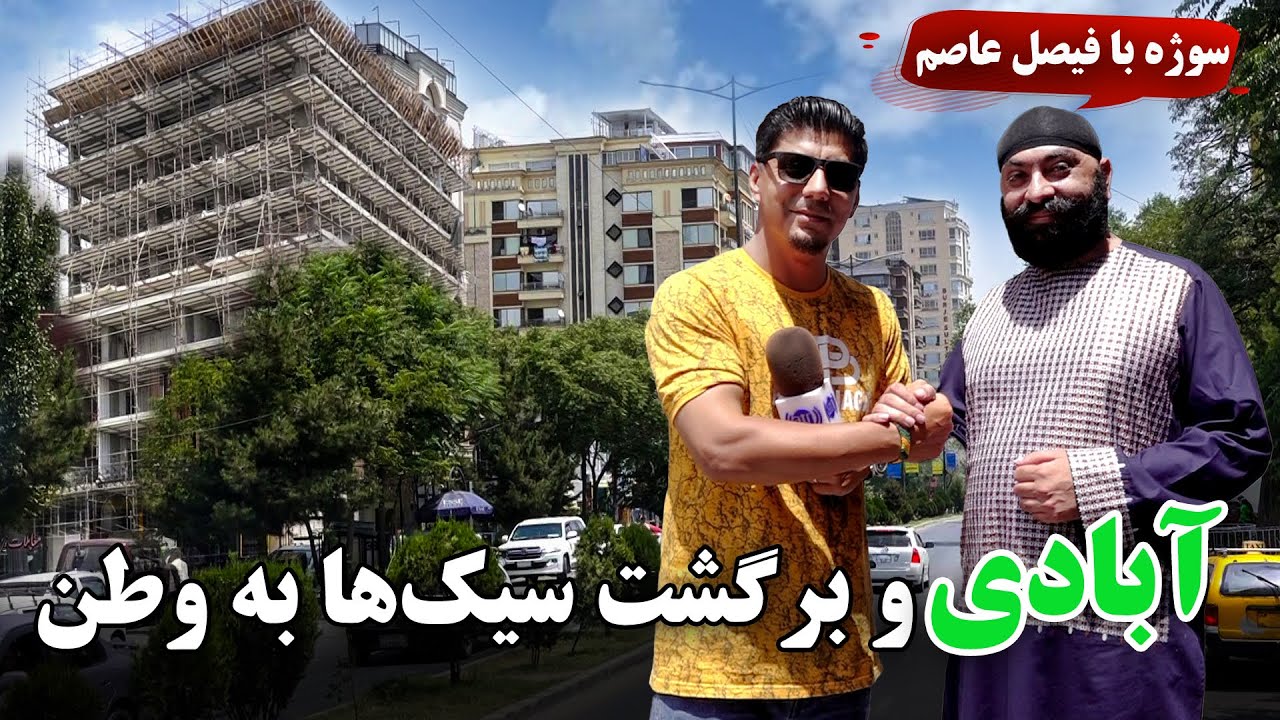 Sozha: Improvements and return of Sikhs to their homeland/ سوژه: آبادی و برگشت سیک‌ها به وطن