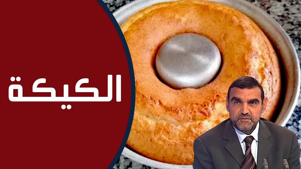 قبل تناول الكيكة يجب عليك معرفة خطورة مكوناتها !! / د. محمد الفايد / نخل ورمان / dr mohamed faid