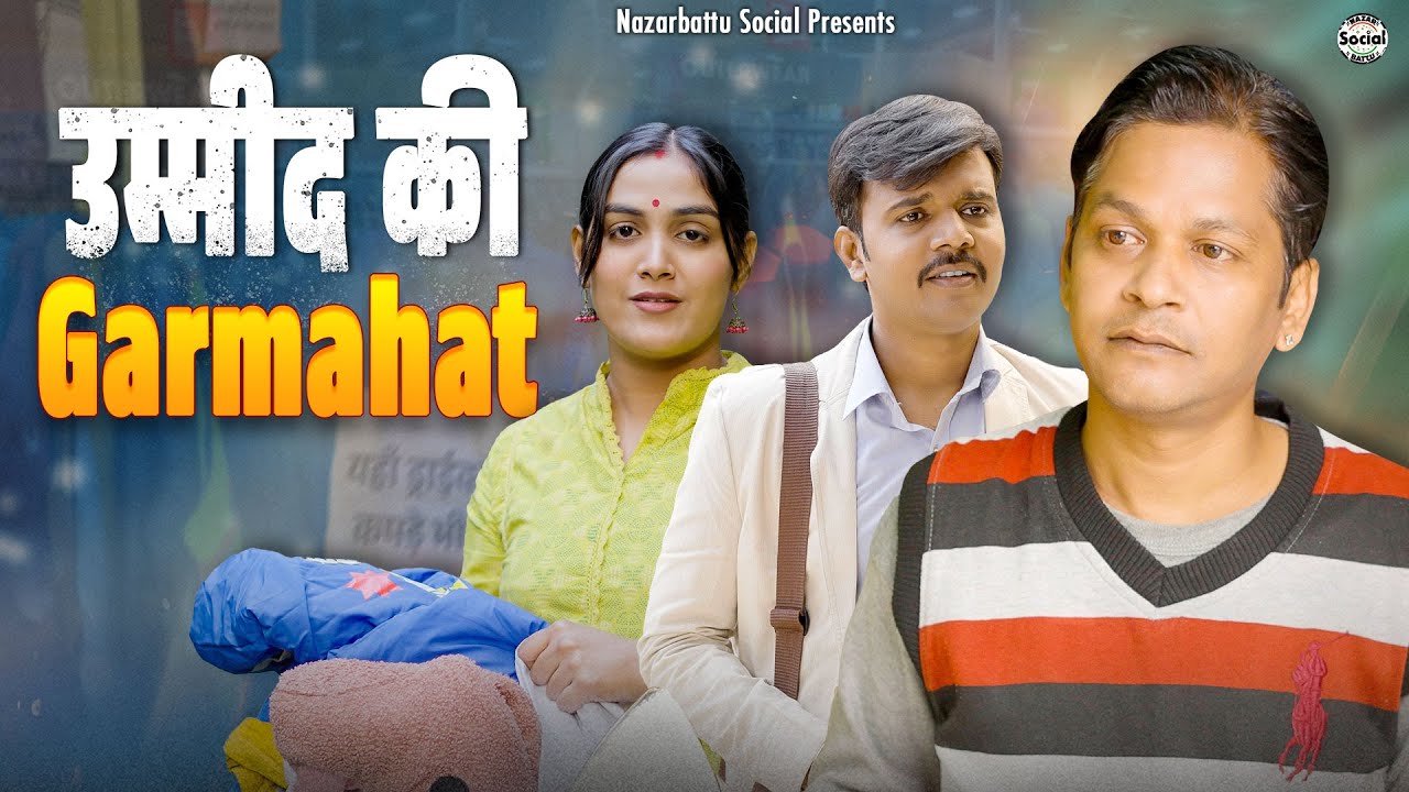 Umeed Ki Garmahat || उम्मीद की गर्माहट || @nazarbattusocial3220