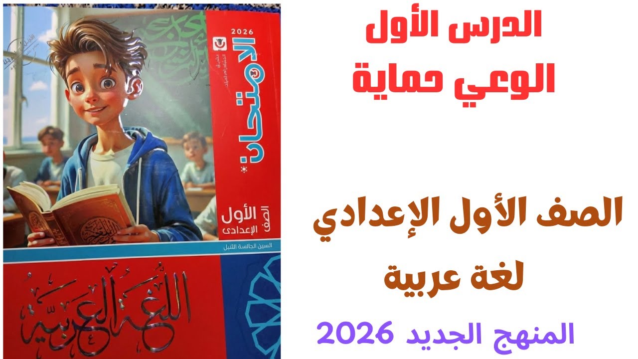شرح درس الوعي حماية | الدرس الأول الوحدة الأولى | الصف الأول الإعدادي | لغة عربية 2026