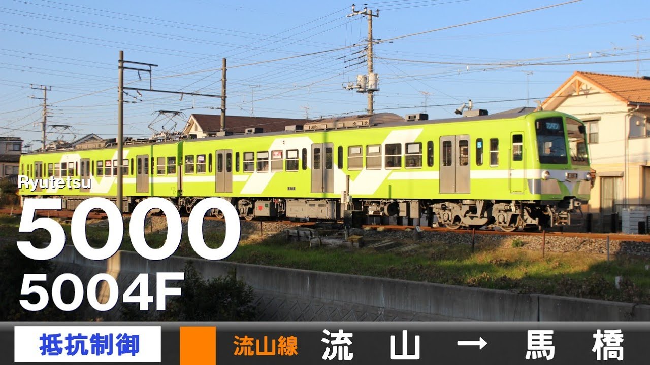 【全区間ﾊﾞｲﾉｰﾗﾙ走行音】流鉄5000形5004F［抵抗制御］＜流山線＞［普通ワンマン］流山→馬橋（元西武101系287F）