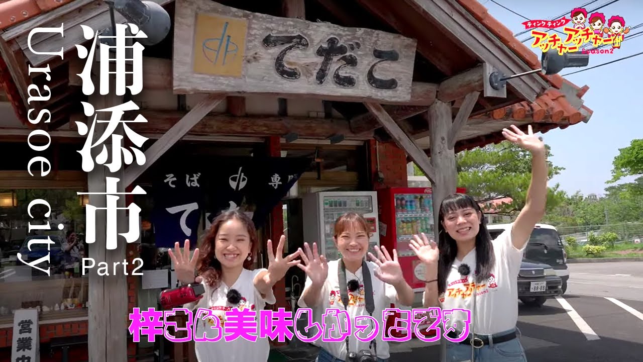 【浦添市編Part2】ティンクティンク アッチャーアッチャーSeason2（琉球朝日放送2023年6月9日放送）