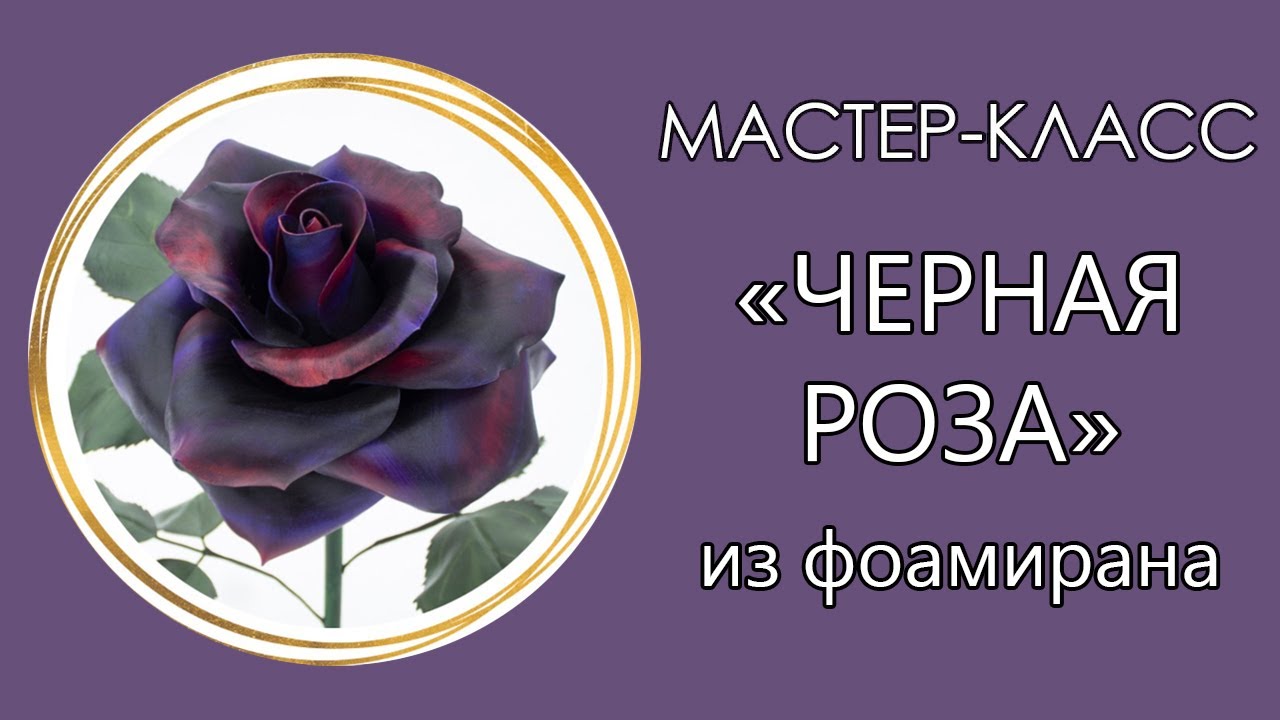 🌹Светильник ЧЁРНАЯ РОЗА из изолона (Мастер-Класс 2021)