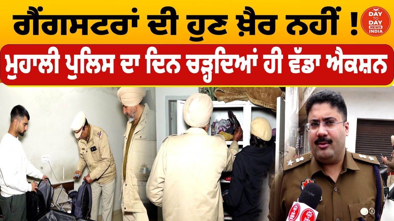 ਗੈਂ.ਗਸਟਰਾਂ ਦੀ ਹੁਣ ਖ਼ੈਰ ਨਹੀਂ ! Mohali Police  ਦਾ ਦਿਨ ਚੜ੍ਹਦਿਆਂ ਹੀ ਵੱਡਾ ਐਕਸ਼ਨ