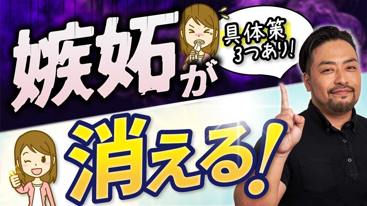 嫉妬の原因は○○性！　乗り越える３つの解決策とは？
