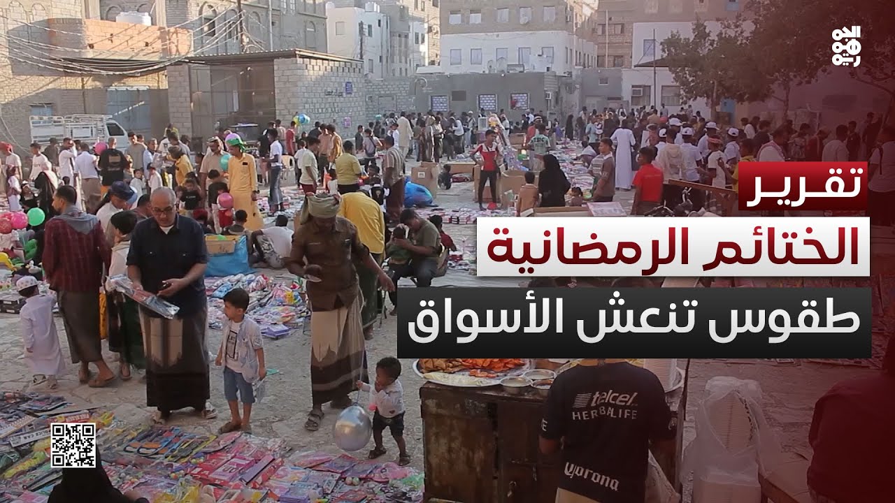 الختائم الرمضانية بالمكلا.. طقوس دينية تمتزج بالحركة التجارية