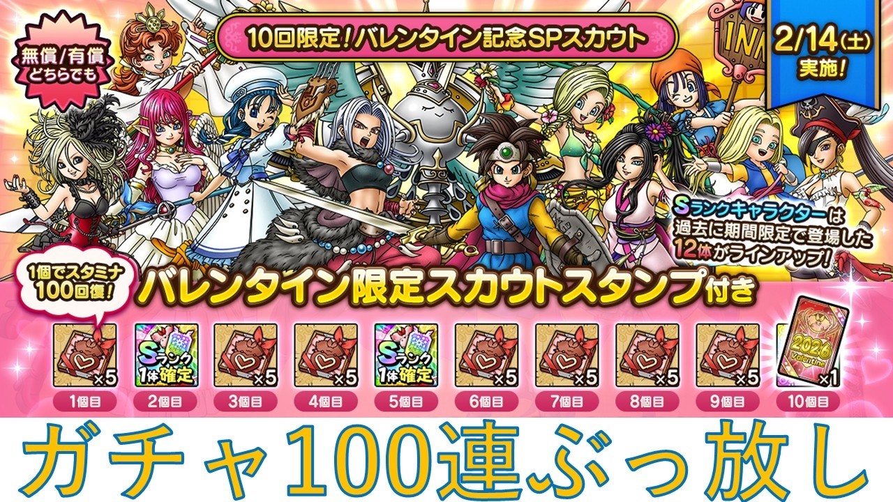 【ドラクエタクト】バレンタイン記念SPスカウト100連ガチャ