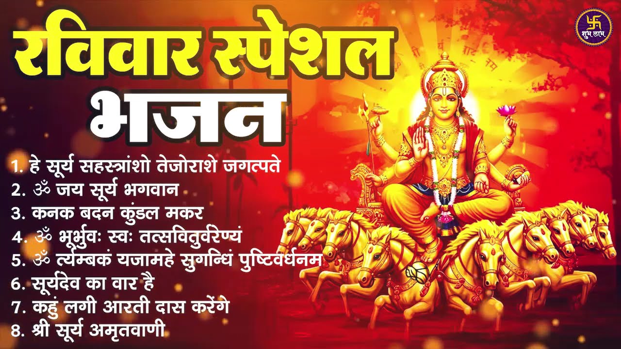 रविवार भक्ति भजन : ॐ सूर्य देवाय नमो नमः, जपाकुसुम संकाशं, सूर्य देव अमृतवाणी, सूर्य चालीसा व आरती
