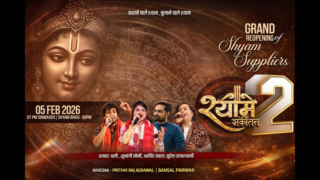 श्याम संर्कीतन - 2 जगदलपुर निवेदक - पृथ्वी राज अग्रवाल | बंसल परिवार