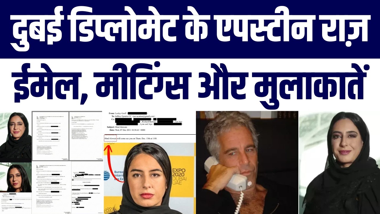 Epstein Files ka Bada Khulasa: UAE Diplomat Hind Al Owais ka Naam, Emails Aur Meetings se Hungama