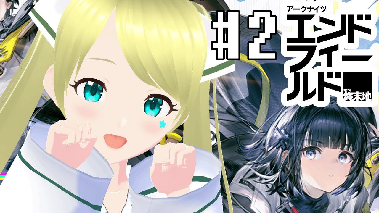 【アークナイツ：エンドフィールド】 つよつよな敵を倒した続きから～！ #PR #エンドフィールド #ぶいきゃす