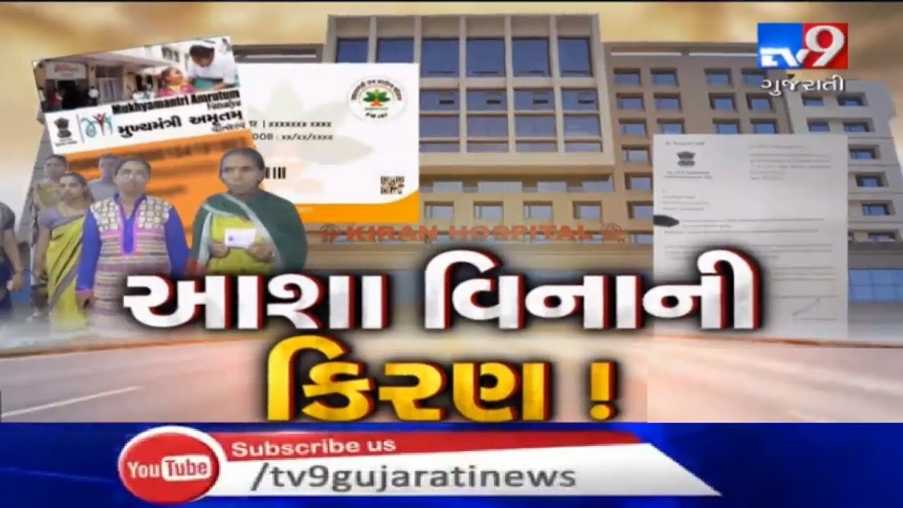 Surat's Kiran hospital barred from Ayushman and MA card schemes  | TV9GujaratiNews