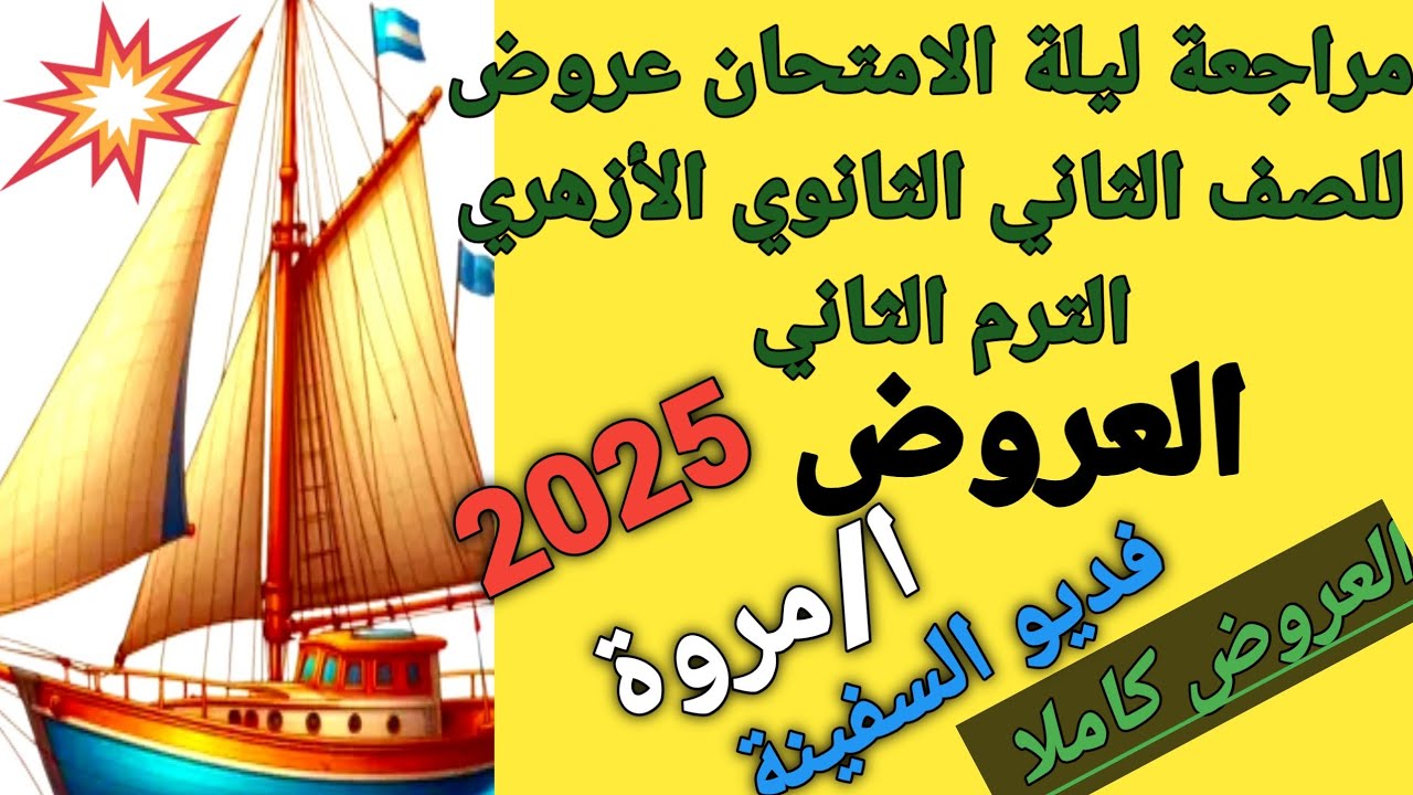 #مراجعة ليلة الامتحان #عروض للصف الثاني الثانوي الأزهري الترم الثاني 2025 شرح العروض كاملا ا/مروة