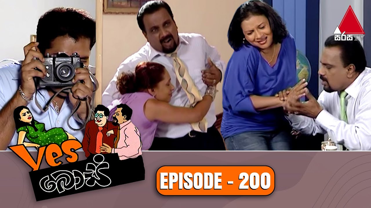Yes Boss (යර්ස් බොස්) | Episode 200 | Sirasa TV