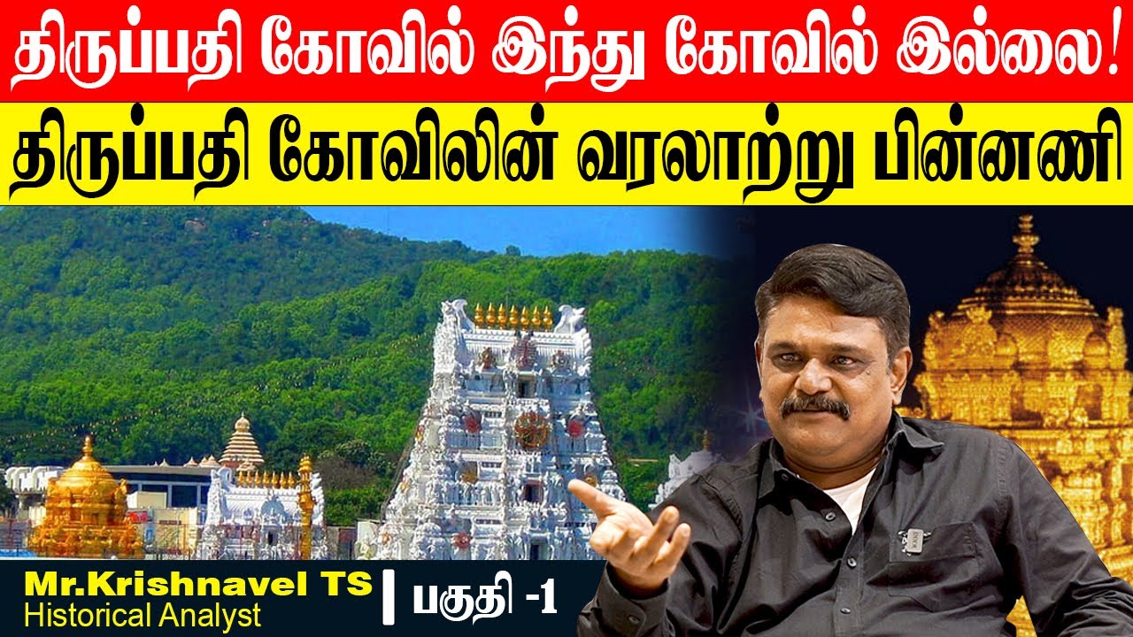 திருப்பதி கோவில் பெருமாள் கோவில் இல்லை!வரலாற்று ரகசியங்கள் நிறைந்த பின்னணி. KRISHNAVEL TS THIRUPATHI