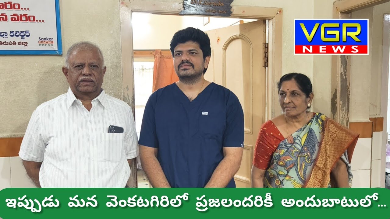 ఇప్పుడు మన వెంకటగిరిలో ప్రజలందరికీ అందుబాటులో...#venkatagiri #doctor#laparoscopysurgery