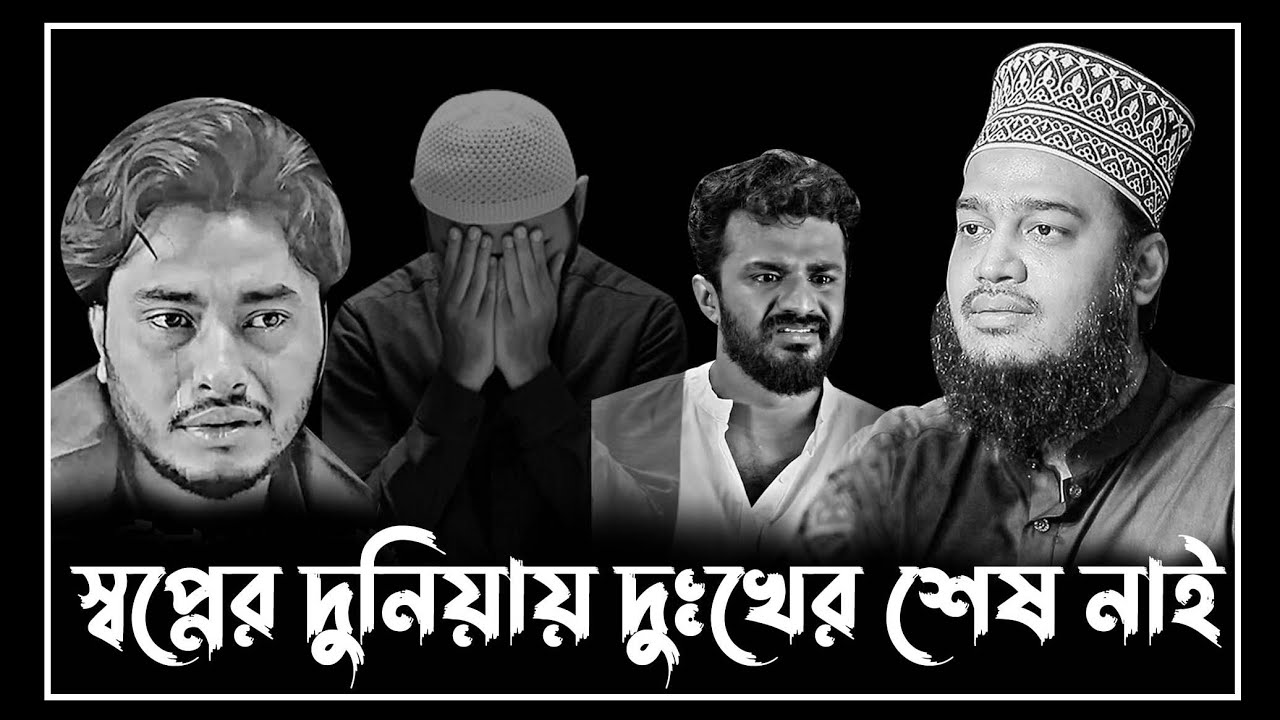 স্বপ্নের দুনিয়ায় দুঃখের শেষ নাই | waz mukarram bari 2025