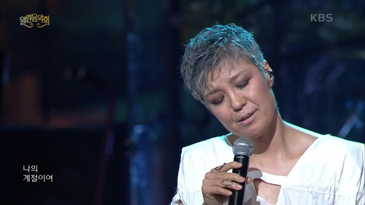 이은미 - 나의 계절 [열린 음악회/Open Concert] | KBS 210822 방송