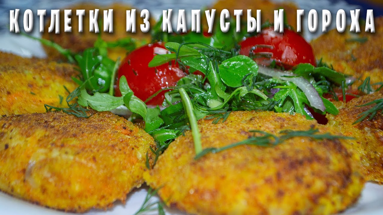 Гороховые котлетки с капустой / Постный рецепт