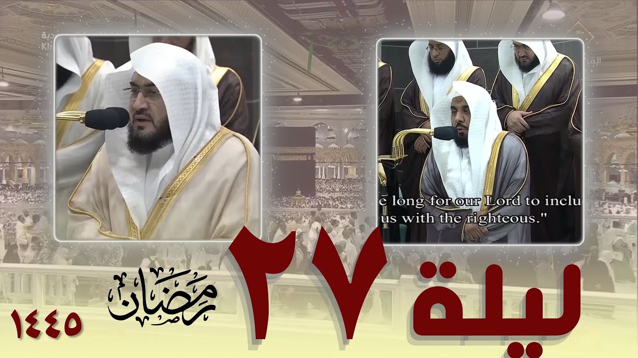 صلاة التراويح كاملة من الحرم المكي ليلة 27 رمضان 1445 || عبدالله الجهني - بندر بليلة