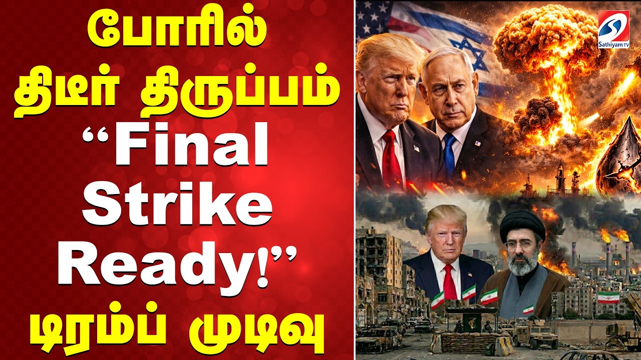 🔴LIVE:போரில் திடீர் திருப்பம்&ldquo;Final Strike Ready!&rdquo;-டிரம்ப் முடிவு|iran war | America| isarel | TODAY