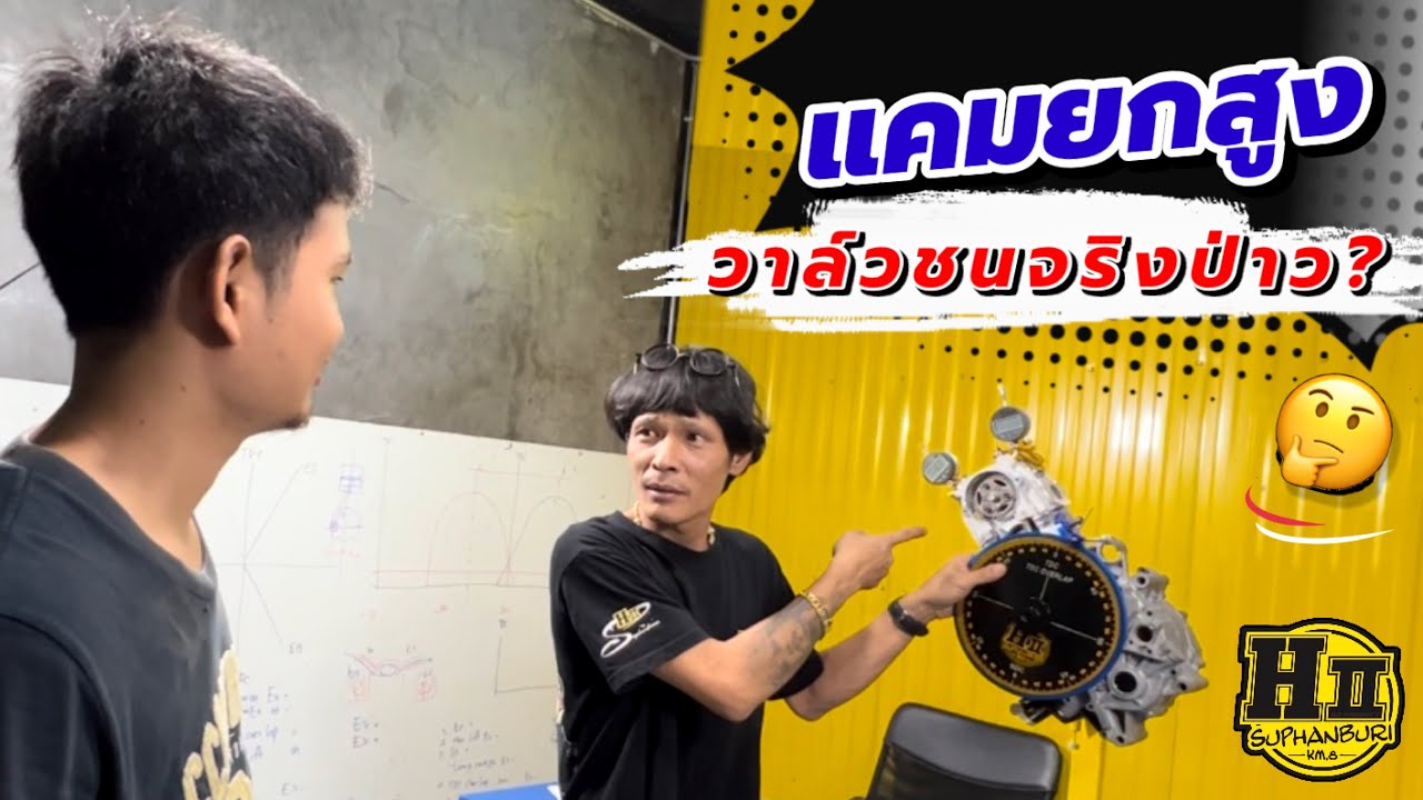 แคมยกสูง วาล์วชนจริงป่าว?🤔|🚸HIIsuphanburi #ตั้งแคมชาร์ปเฮงสุพรรณ