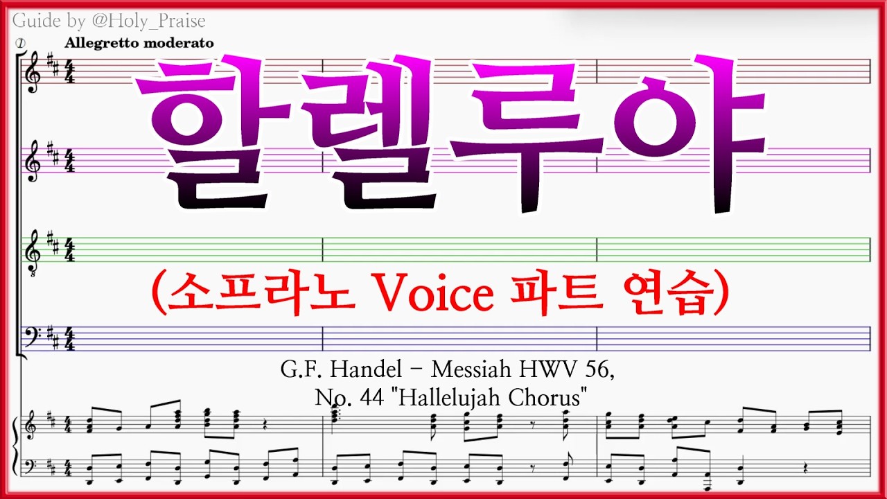[소프라노] 할렐루야(G. F. Handel) – Soprano Voice 파트 연습