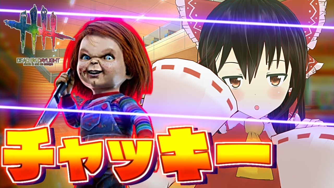 【DbD】2vs8にチャッキーがやってきた！【ゆっくり実況/DeadbyDaylight】