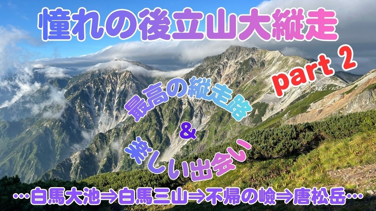 《白馬三山・不帰ノ嶮縦走》小蓮華岳から白馬岳間の絶景、ガスの中での不帰ノ嶮走破。
