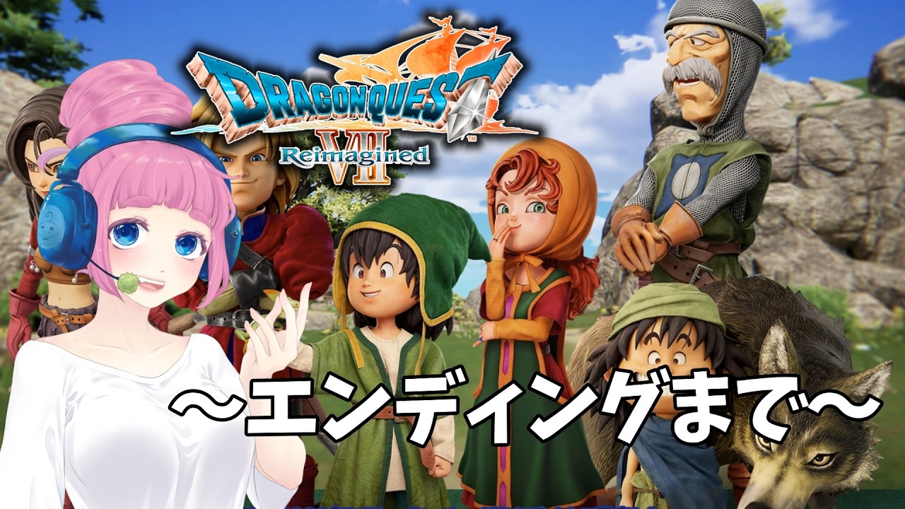 #９　エンディングまでいけたらいいな【ドラゴンクエスト７リイマジンド】